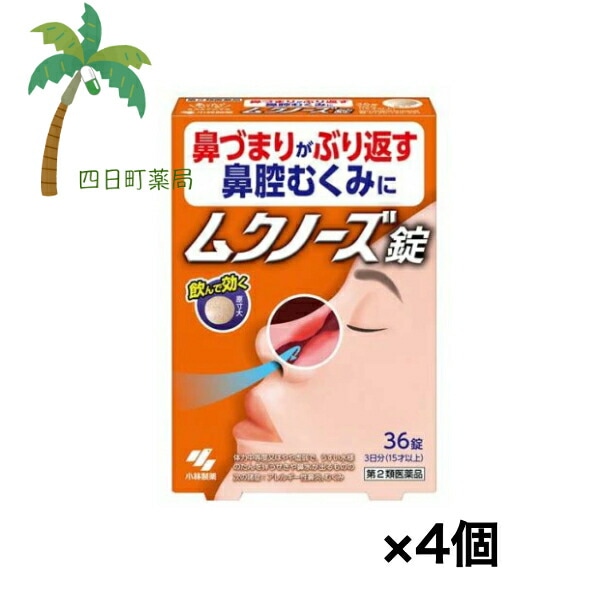 【第2類医薬品】 ムクノーズ 36錠 [4個セット] 医薬品 市販薬 小林製薬 漢方製剤 錠剤 鼻づまり 鼻腔むくみ 効く 漢方薬 眠くならない 小青竜湯 気管支炎 気管支喘息 鼻炎 アレルギー性鼻