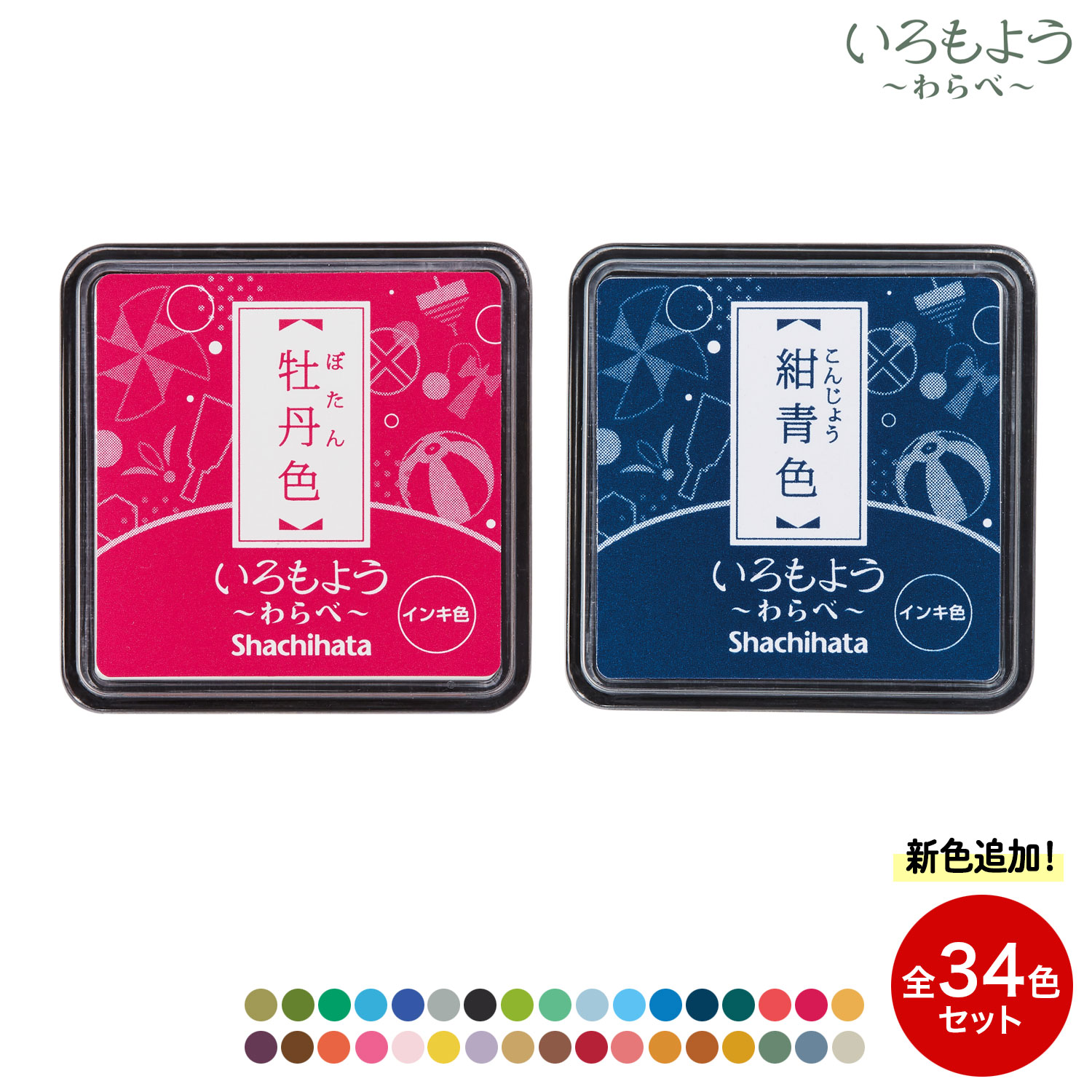 いろもよう わらべ スタンプパッド 全34色セット HAC-S1