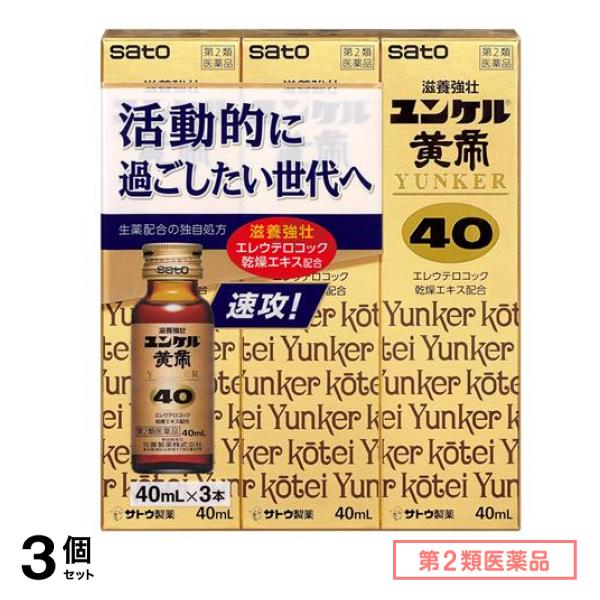 第２類医薬品 ユンケル黄帝40 40mL× 3本入 3個セット