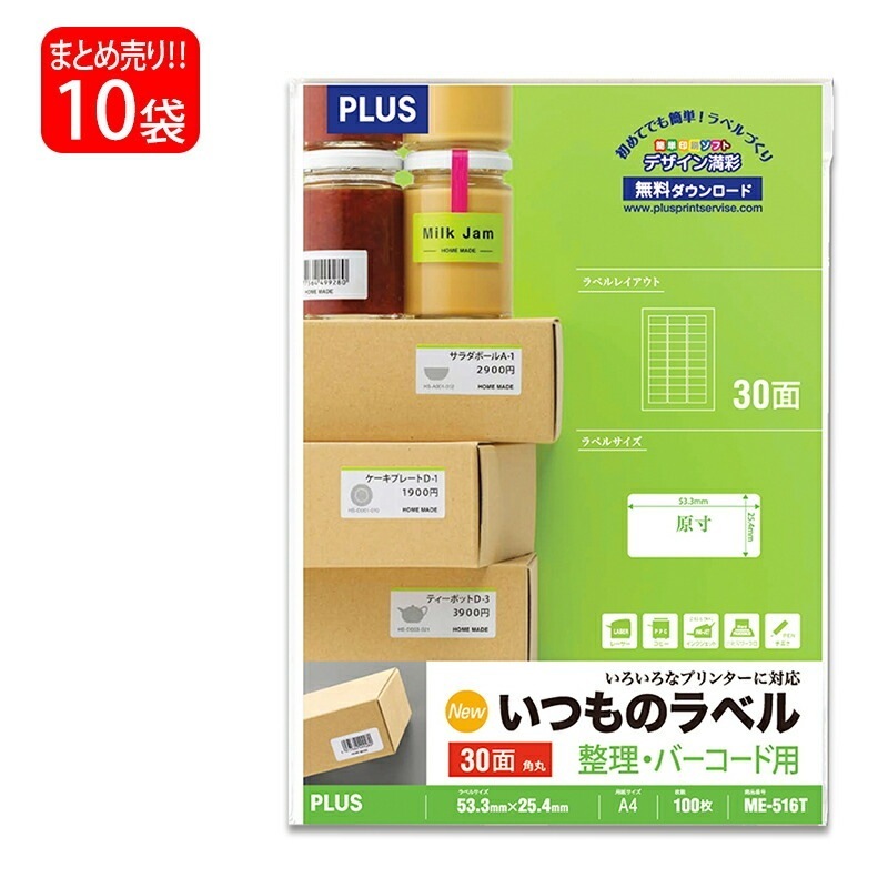 【送料無料】プラス(PLUS) ラベル いつものラベル 整理バーコード用ラベル A4 30面 角丸 100枚入×10パック ME-516T 48-648