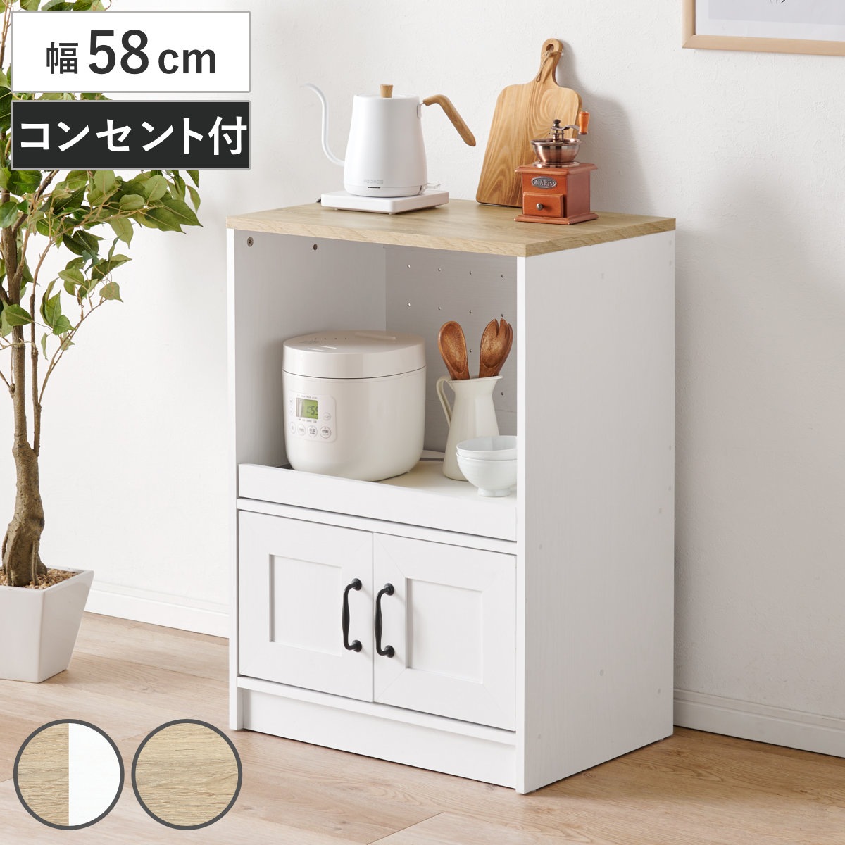 食器棚 幅58cm 高さ82cm 2口コンセント付き スライド棚タイプ ロータイプ 背面化粧 カップボード カウンター 収納 棚 ラック スライド棚 コンパクト 省スペース コンセント付