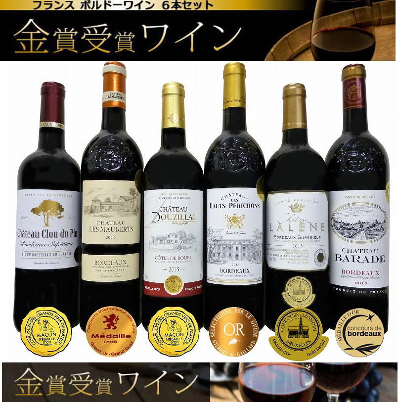 3セット ワインセット 赤ワイン6本セット 格上金賞受賞＆金賞受賞(コートドブール赤１本ボルド