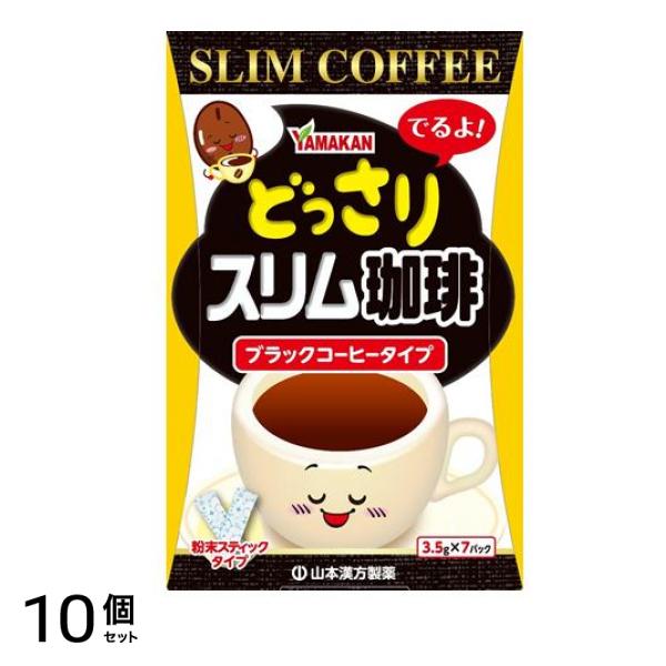 どっさりスリム珈琲 ブラックコーヒータイプ 3.5g× 7パック入 10個セット
