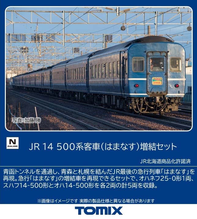 トミックス (N) 97608 JR 14 500系客車（はまなす）増結セット（5両） トミックス 97608 14 500ケイ ハマナス ゾウケツ5R