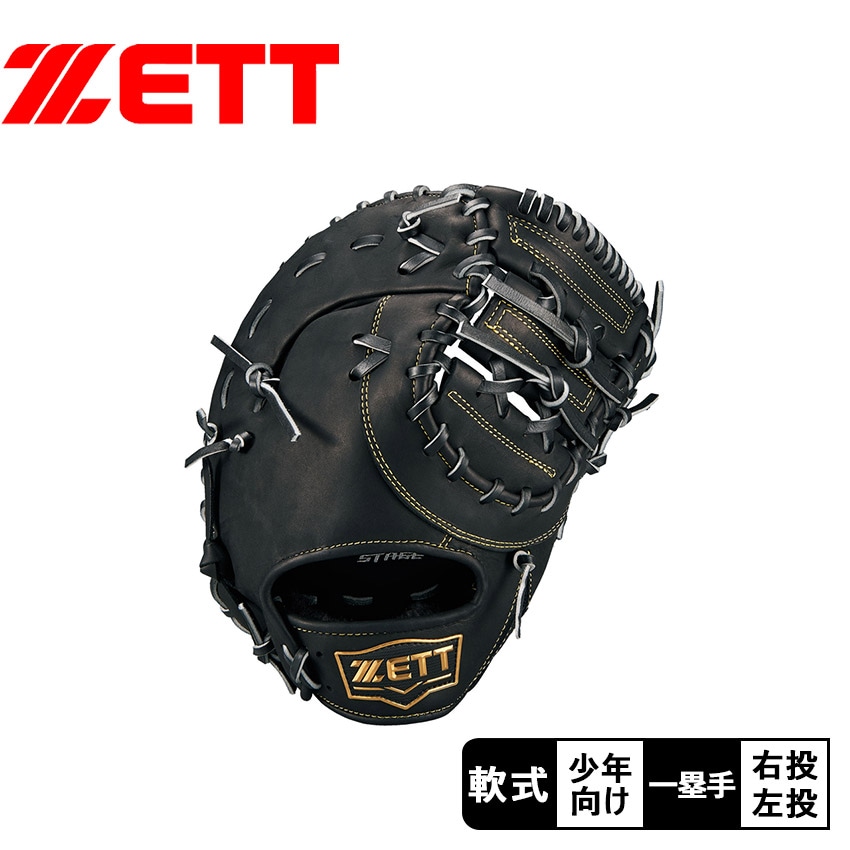少年軟式 ゼロワンステージシリーズ 一塁手用 BJFB71413S キッズ 野球 ベースボール ミット ファースト ジュニア キッズ 子供 少年 スポーツ 部活 運動野球