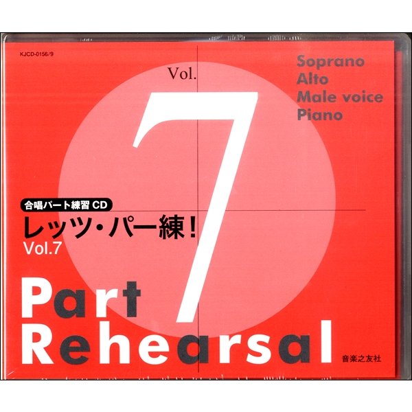 交換無料！ 合唱パート練習CD レッツパー練！Vol.7 [CD4枚組]／(CDカセット(クラシック系) ／ 音楽・楽譜