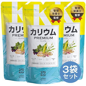 カリウムプレミアム 3袋セット カリウム サプリ 270粒×3袋 90日分 栄養機能食品 ビタミンb ビタミンe ポリフェノール 塩化カリウム36000mg むくみ