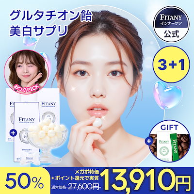 Qoo10] FITANY [3+1]【高濃度グルタチオン飴】美白サ : 健康食品