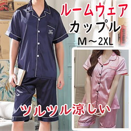 ✨夏に大活躍✨幅広いサイズ展開❕つるつるパジャマ2点セット 上下セット シンプル ルームウェア ペアルック カップルウェア 部屋着サテン生地
