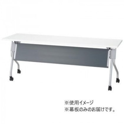 フォールディングテーブル T1A 専用幕板 ダークグレー T1A-18P