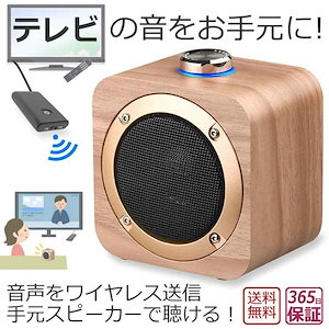 大好評推奨手元スピーカー テレビ音声 無線接続 Bluetooth トランスミッター スピーカー セット お手元スピーカー ブルートゥース ワイヤレス テレビ 音 手元 高齢者 小型