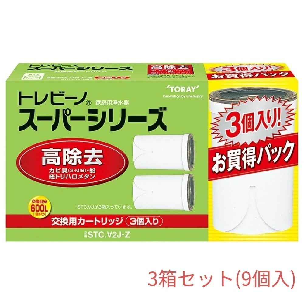 スーパーシリーズ 蛇口直結型 家庭用浄水器交換用カートリッジ 3個入り 高除去タイプ STC.V2J-Z【3箱セット(9個入)】 東レ 浄水器 蛇口 除菌 カートリッジ ろ過 塩素除去