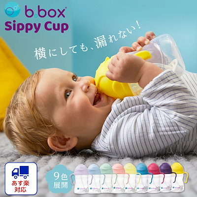 Qoo10] b.box ビーボックス シッピーカップ : ベビー・マタニティ