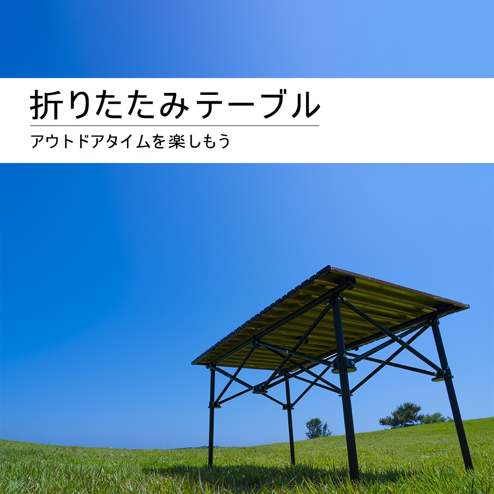 雑誌やSNSで話題 アウトドア テーブル キャンプ バーベキュー テーブル アウトドア 折りたたみ テーブル レジャーテーブル 折り畳みテーブル 軽量 アルミ 高さ調節 ピクニックテーブル 運動会