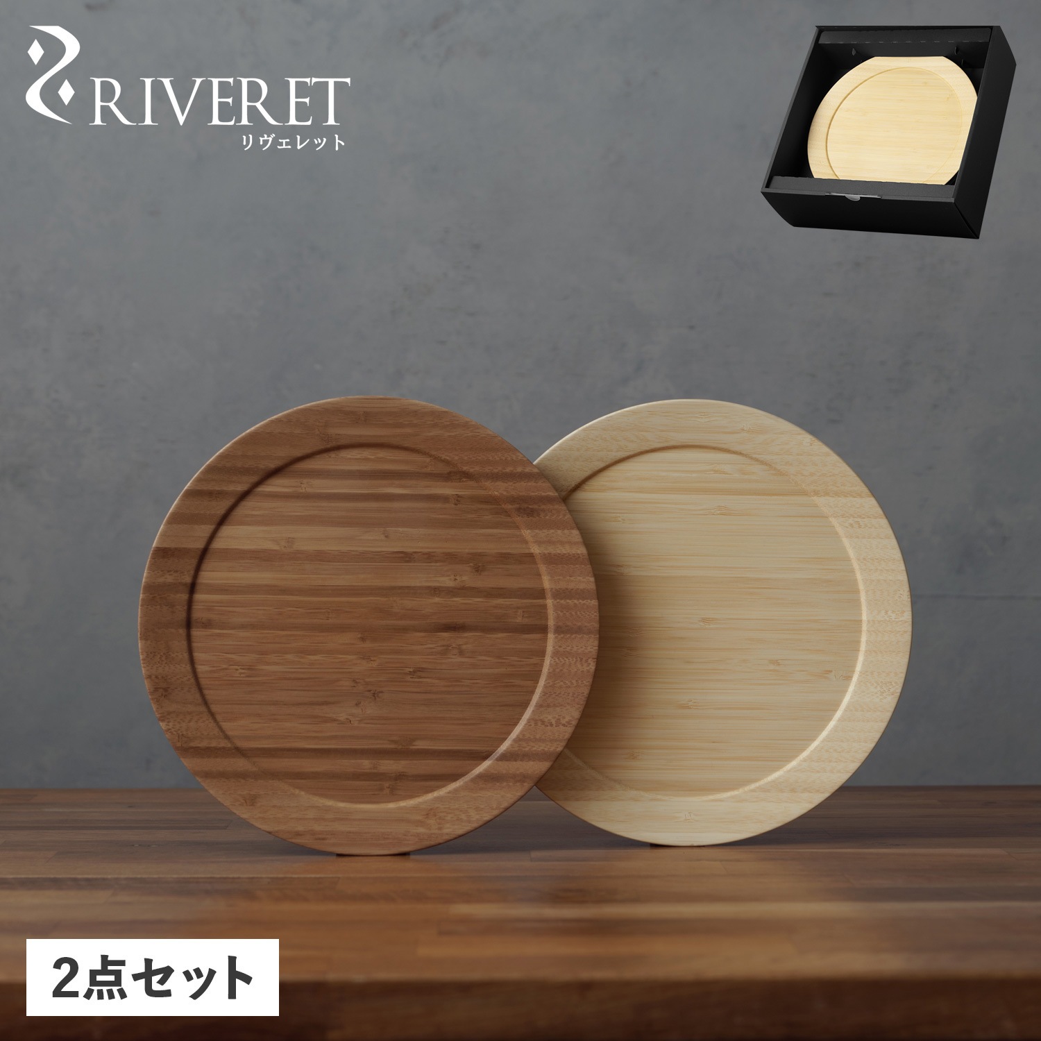 食器 皿 ディナープレート L ペア 2点セット Lサイズ 天然素材 日本製 軽量 リベレット RV-406WB 母の日