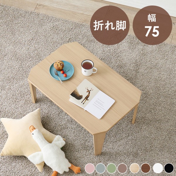 折りたたみセンターテーブル 八角 長方形 幅75cm リビングテーブル 折れ脚コンパクト収納 シンプル ローテーブル 来客 座卓机