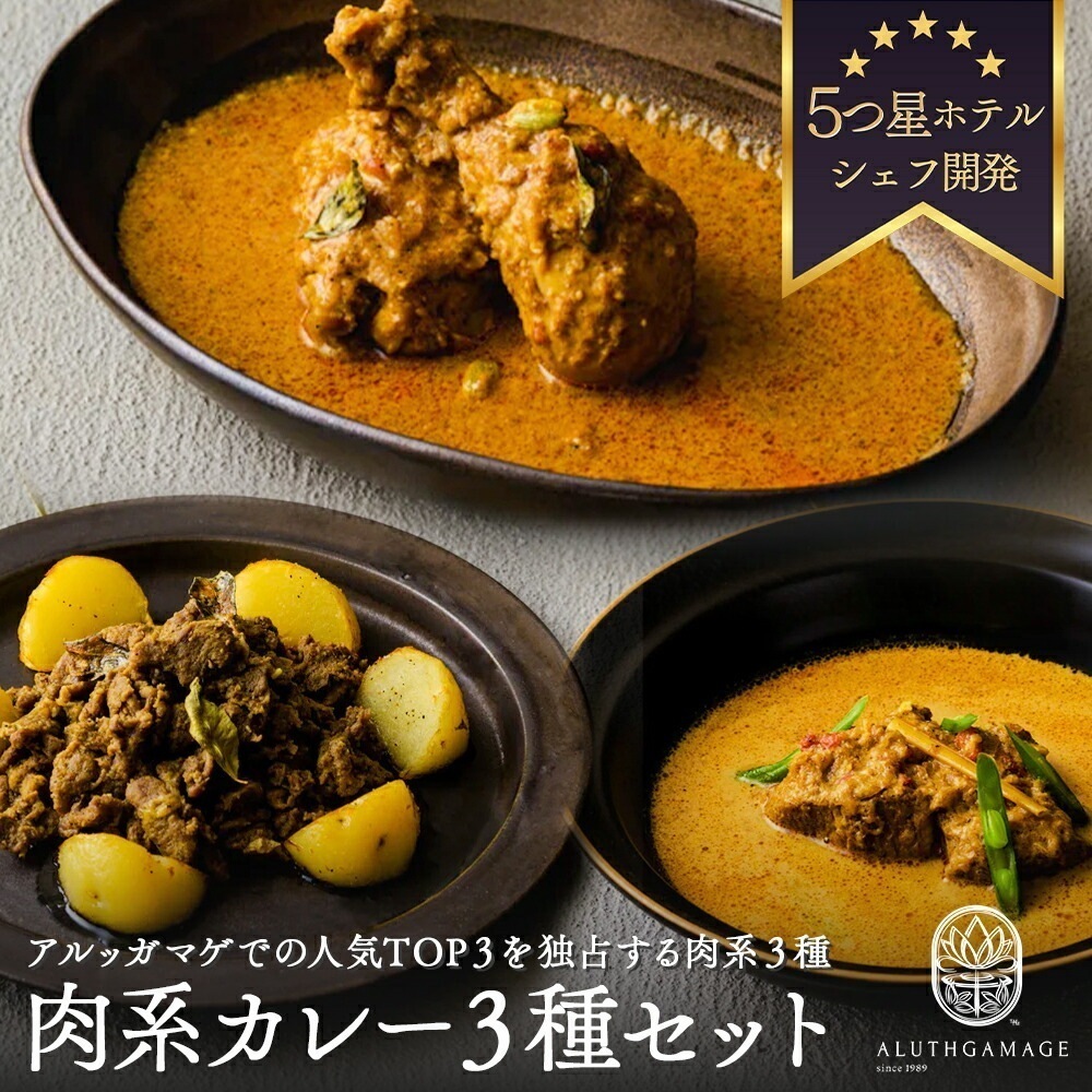 アルッガマゲのスリランカカレー 肉系カレー3種セット スリランカカレー レトルトカレー 本格カレー スパイス料理 健康食 家庭料理 異文化料理 クリーミーカレー 特別な日の食事 地元食材