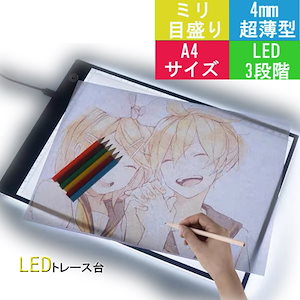 トレース台 A4 LED 無段階調光機能付き ライトテーブル ライトボックス USB 薄型 コンパクト 軽量 浅かっ トレス台 製図 書道 検査台 透写 台 ライティングボード ライトボード 模写 お絵かきボード 光のテーブル