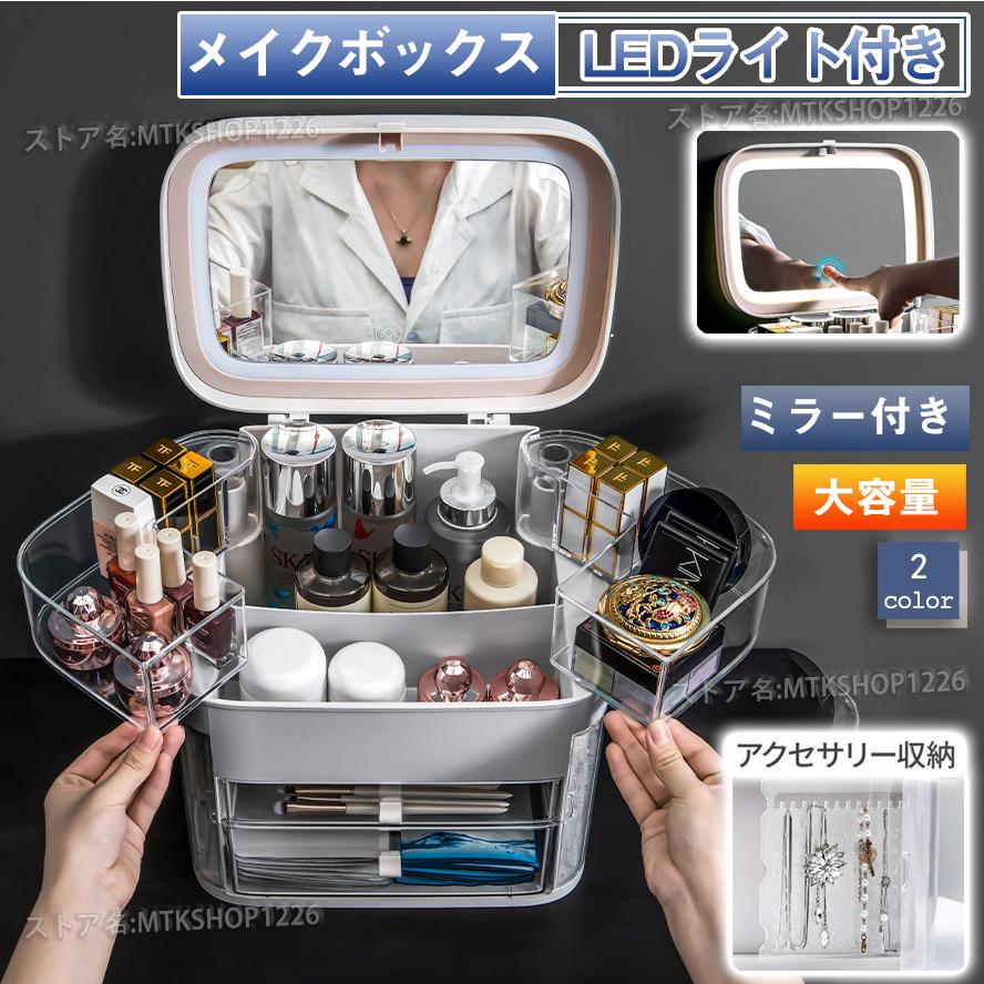 3日以内に出荷 明日まで値下げ メイクボックス 鏡付き 大容量 持ち運び コスメボックス コスメケース コスメ収納 コスメ収納ボックス 化粧品 アクセサリー 収納 ミラー付き LEDライト付き 期間限