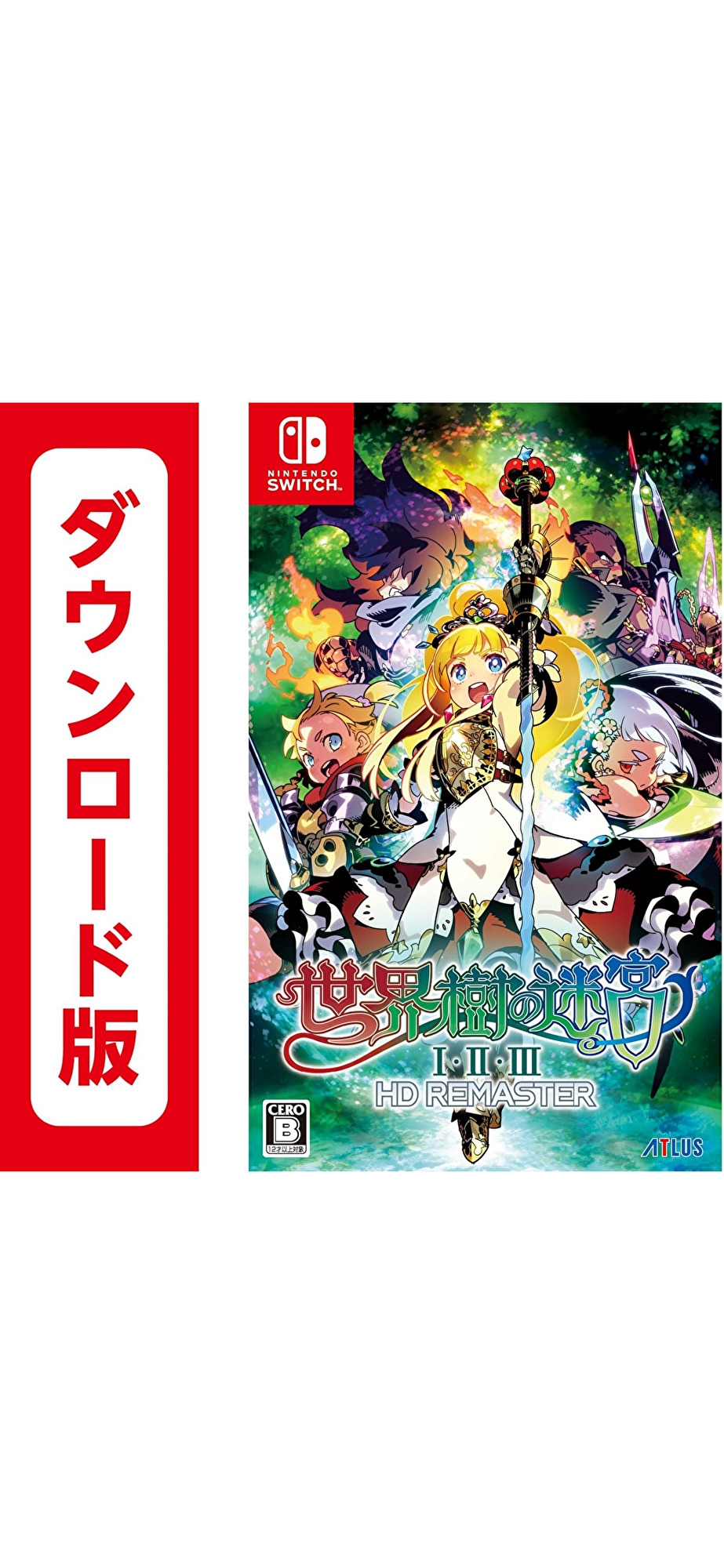コード配信Nintendo Switch 世界樹の迷宮　1. 2.3. HD REMASTERオンラインコード版
