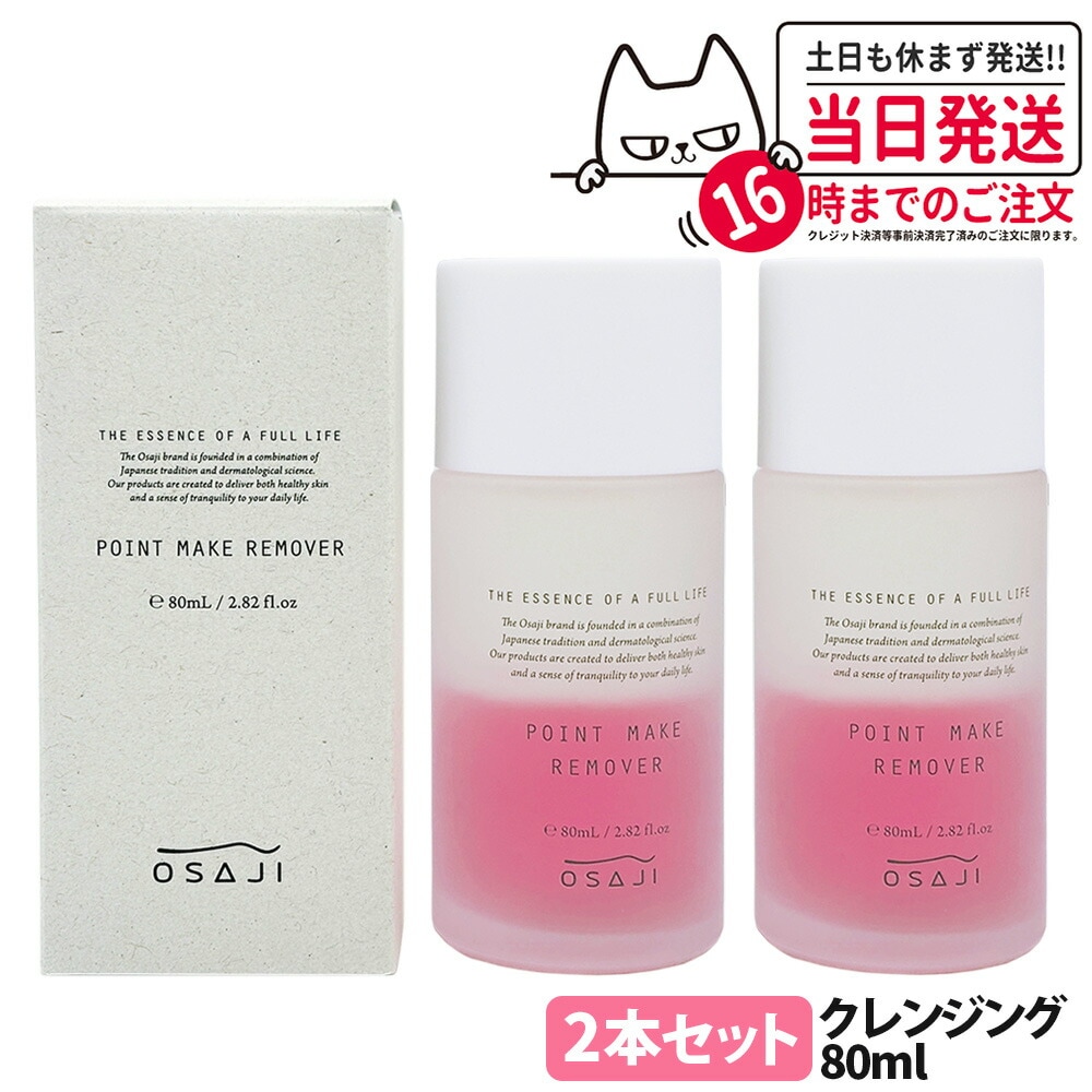 【国内正規品 2本セット】オサジ OSAJI ポイントメイクリムーバー ピンク 80ml クレンジング ポイントメイク落とし