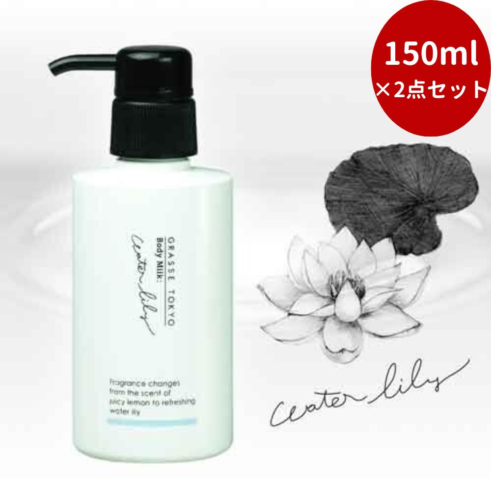 【2点セット】GRASSE TOKYO ボディミルク 150ml Body Milk /Eau admirable【オーアドミラブル】 ギフト バレンタイン ホワイトデー ヘルスケア コ
