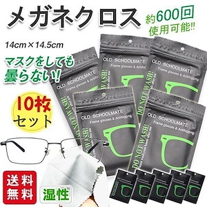 【2点ご購入で50円OFF】 【新作】メガネ 曇り止め クロス くもり止め 眼鏡拭き 10枚セット メガネクロス クリーナー