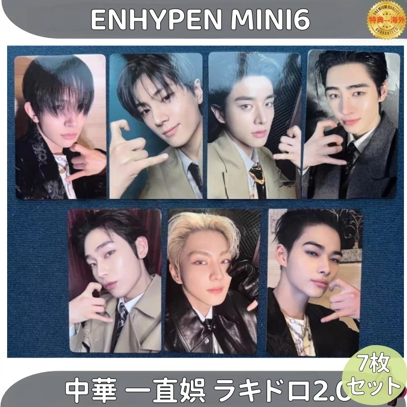 ENHYPEN MINI6 DESIRE:UNLEASH 中華 一直娯 ラキドロ2.0 7枚セット