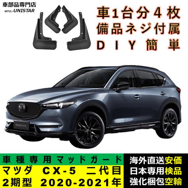マッドガード 互換品 マツダ MAZDA CX-5 二代目 2期型 2020-2021年 適用 マッドフラップ フロント リア ホイール 汚れ防止 フェンダー 一台分セット