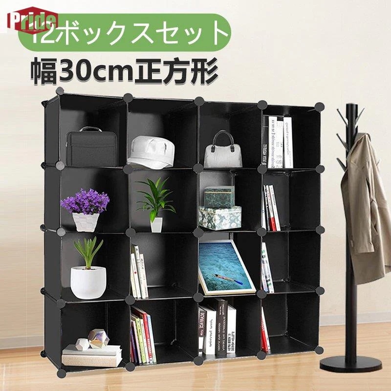 本日の新製品 破格値壁面システム収納 本棚 収納棚 組み立て式 12ボックス オープンラック 衣類収納ボックス 大容量 防塵 防水 耐荷重 衣類収納 アレンジ自由 組立簡単 耐久性アレンジ自由 組立簡