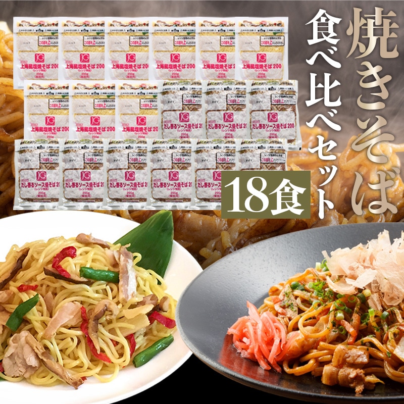 冷凍 焼きそば 食べ比べセット 200g×18食 ソース焼きそば 塩焼きそば 電子レンジ調理 大容量 冷凍 惣菜 冷凍食品 詰め合わせ 業務用