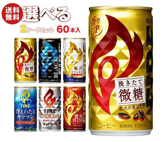 キリン FIRE(ファイア) 選べる2ケースセット 185g缶＊60(30＊2)本入