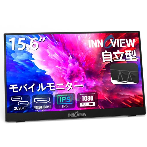 モバイルモニター 15.6インチ InnoView モバイルディスプレイ 自立型 1920*1080 FHD ゲーミングモニター ポータブルモニター IPS液晶パネル 薄型 軽量 持ち運び 壁掛けに対