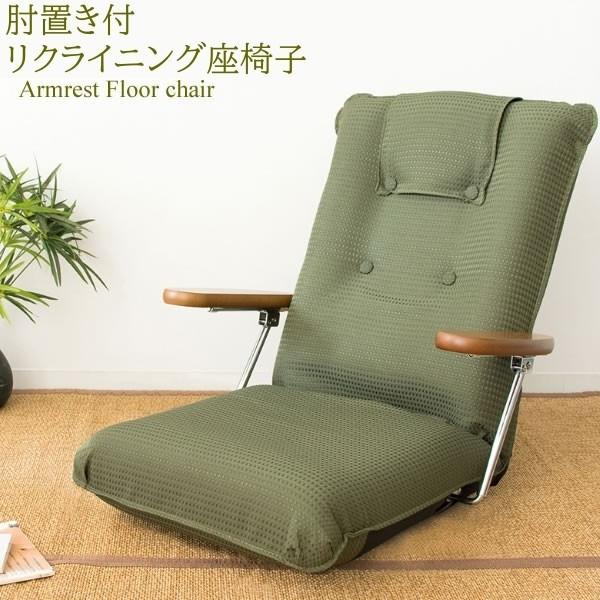 肘置き付 座椅子 レバー式リクライニング13段階 ハイバック 完成品 フロア リビング リラックスチェア 日本製 15,386円