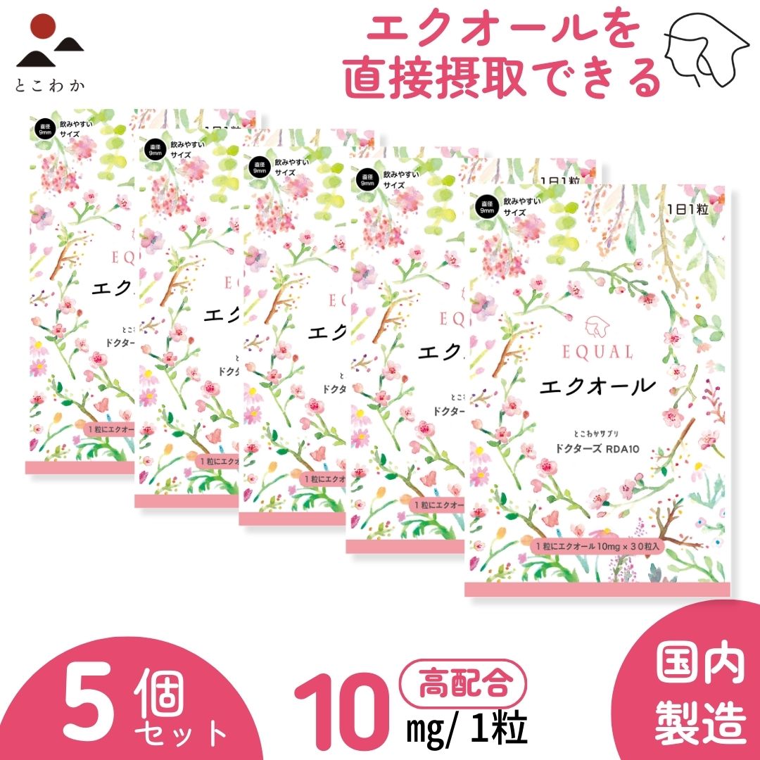 【5個セット】 エクオール 【10ｍｇ／1粒】 婦人科医師監修の高配合 30粒入 30日分 国内製造 エクオールを直接摂取 産婦人科医監修のドクターズサプリ 更年期 ゆらぎ 発酵大豆イソフラボン