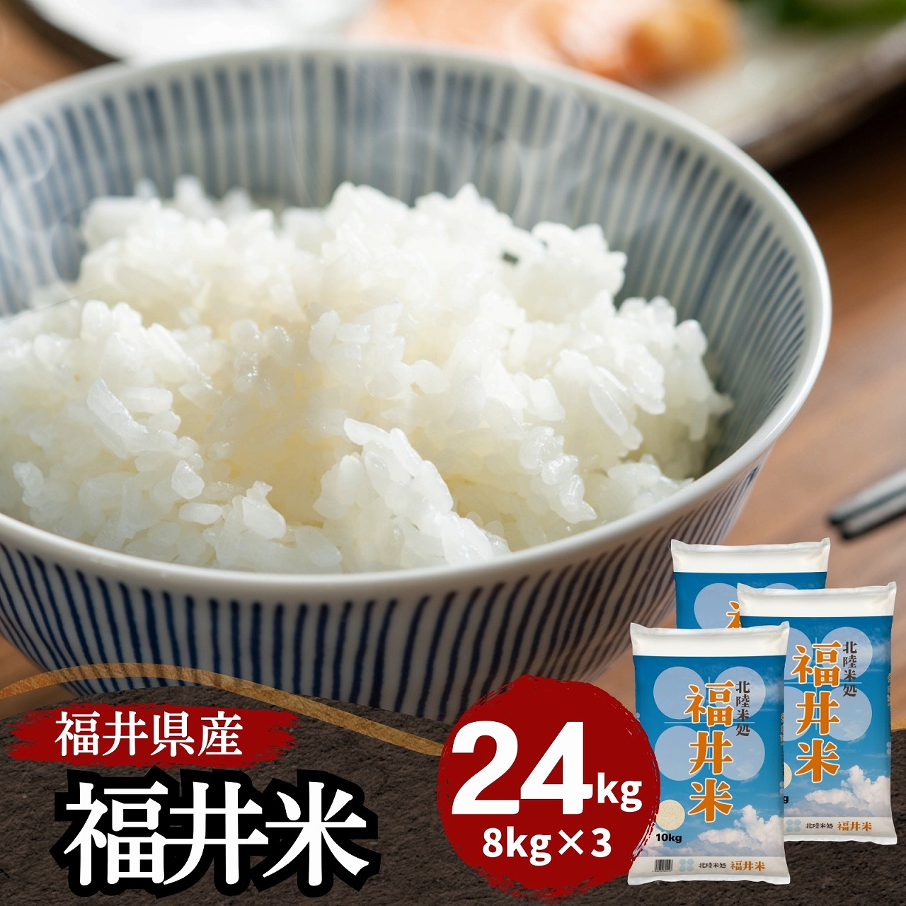 【数量限定】福井県産福井米24kg(8kg3袋) 白米 北陸米処 令和7年産