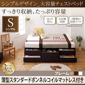 シンプルデザイン 大容量チェストベッド [SchranK]シュランク [薄型スタンダードボンネルコイルマットレス付き] シングル [フレーム色]ダークブラウン [マットレス色]ホワイト