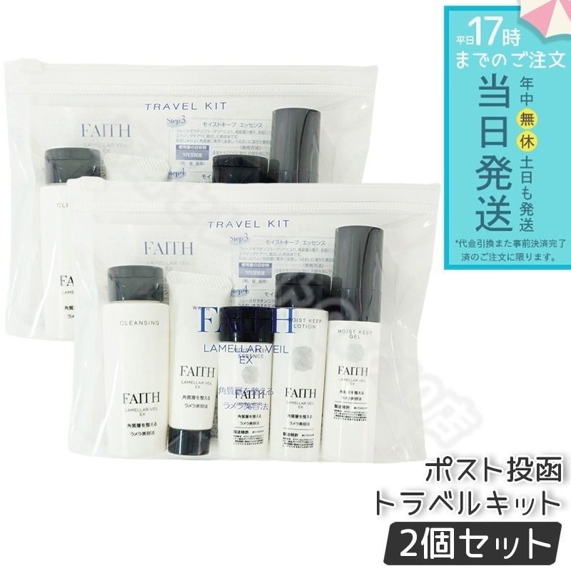 【2個セット】 FAITH フェース ラメラベールEX トラベルキット 1週間分