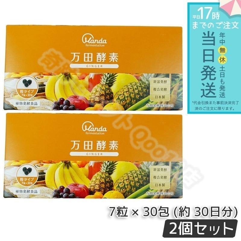 【2個セット】 万田酵素 粒タイプ GINGER ジンジャー 分包 7粒30袋 (約30日分)