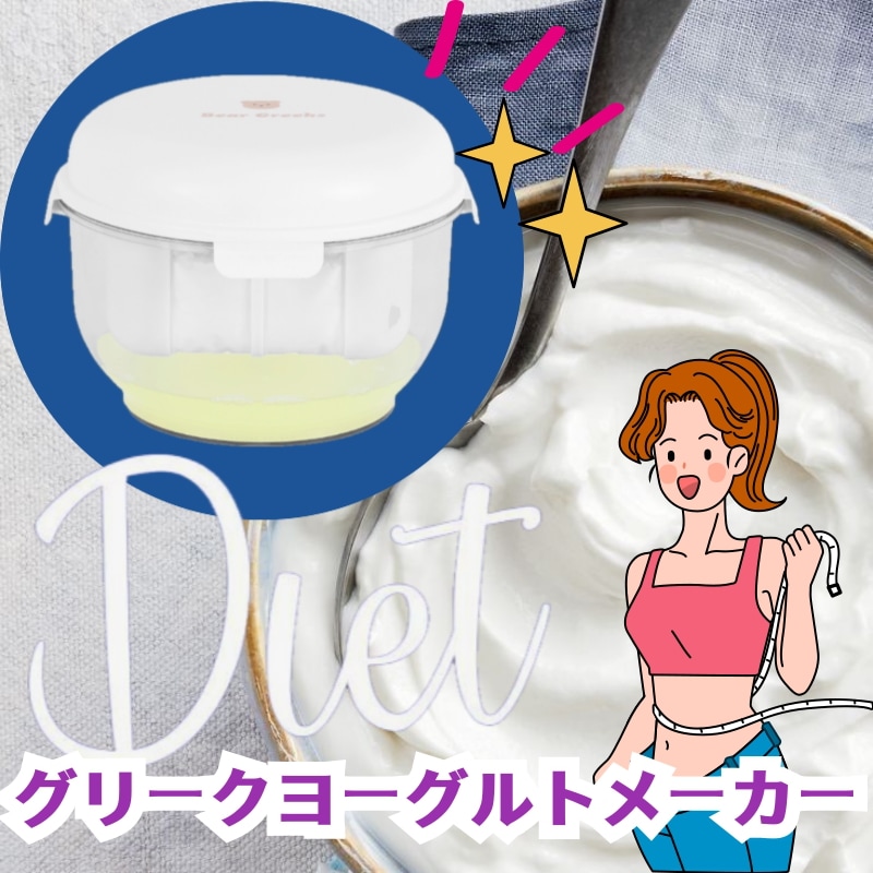 [超簡単] グリークヨーグルトメーカー 1.7L, 2.4L 2種 / 大容量 ホエイ分離器 / 低糖全粒穀物グラノーラ /ダイエット /快便/便秘 /体脂肪減少 5,486円
