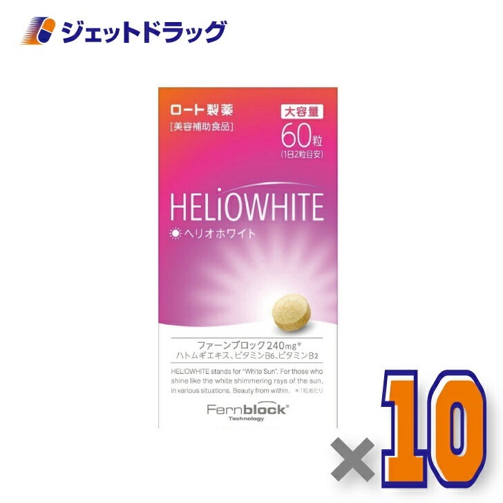 【第3類医薬品】ヘリオホワイト 60粒 ×10個