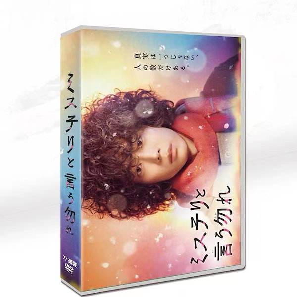 Qoo10] 「ミステリと言う勿れ」DVD-BOX ／