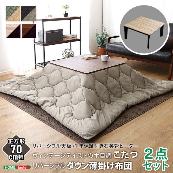 こたつセット 正方形 おしゃれ こたつテーブルセット こたつテーブル こたつ布団 ヴィンテージ 木目 ダウン生地 7070 こたつ2点セット