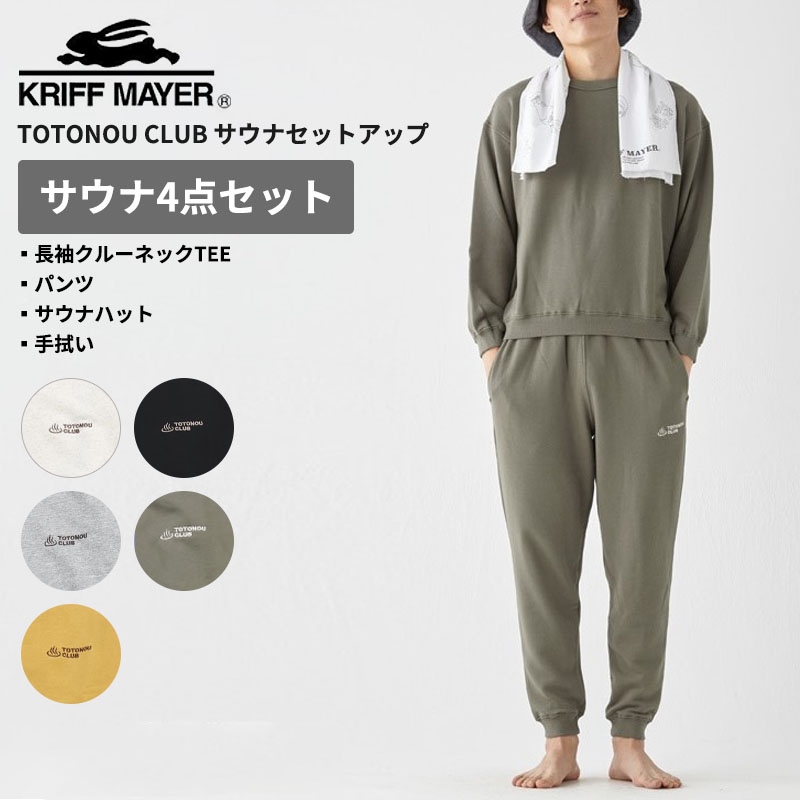 クリフメイヤー メンズ 上下セットアップ KRIFF MAYER TOTONOU CLUB サウナセットアップ リラックスウエア スウェット