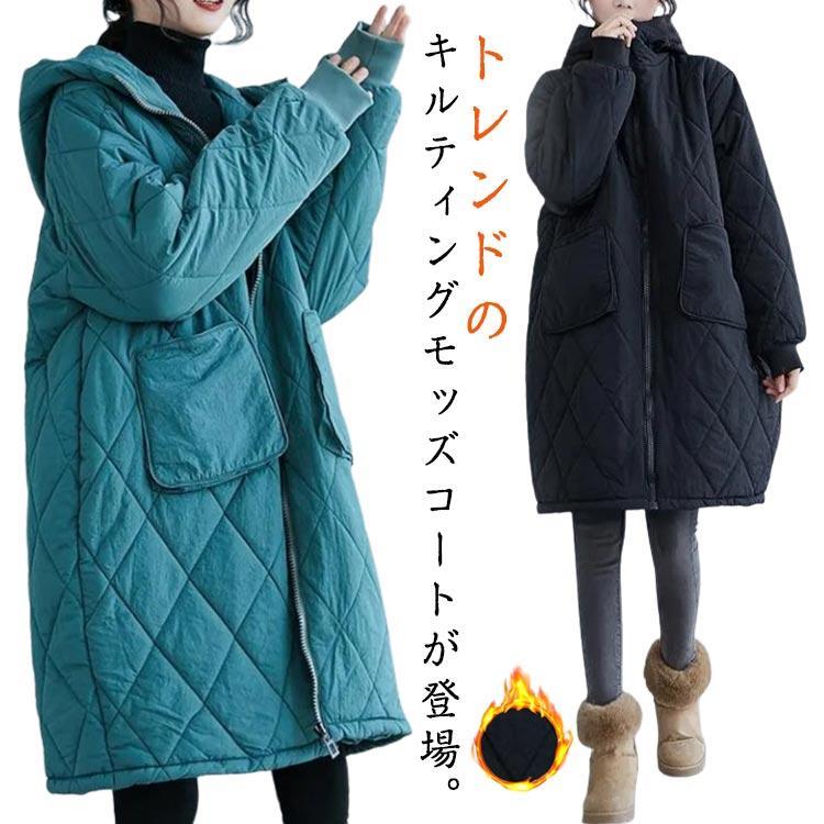 コスパ商品！モッズコート あったか 無地 キルティングコート ゆったり アウター 中綿コート レディース 長袖 モッズコート 暖かい 防寒 冬 オーバーサイズ フ