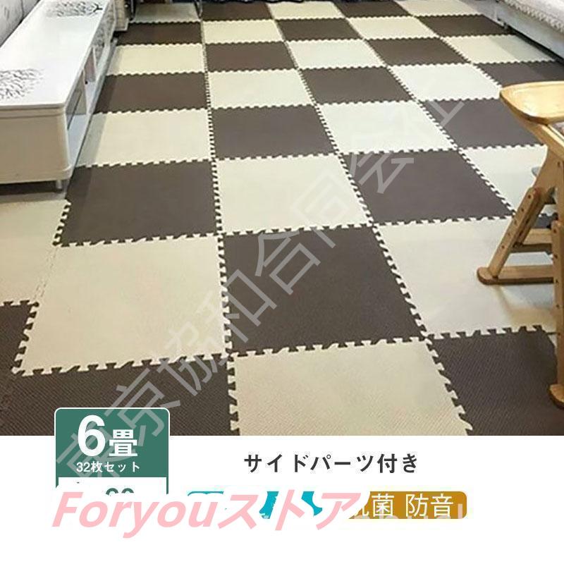 【即纳】激安販売！ジョイントマット 大判 厚手 6畳 プレイマット 約60cm 32枚 防音 おしゃれ サイドパーツ付き フロアマット クッションマット 抗菌 洗える