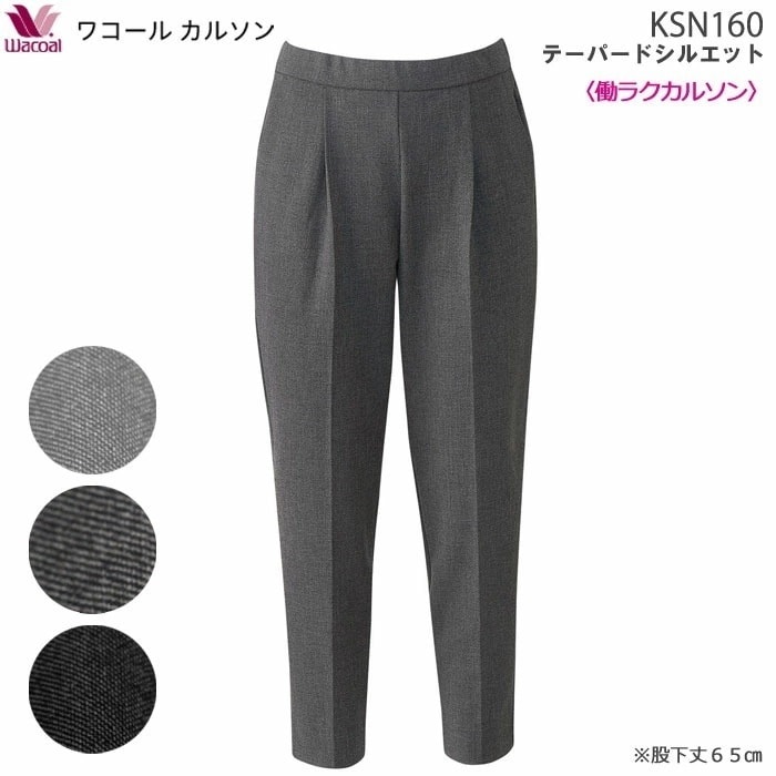働ラクカルソン テーパードシルエット (S・M・Lサイズ)アウター パンツ ワコールカルソン 前タック ギフト KSN160 【P】