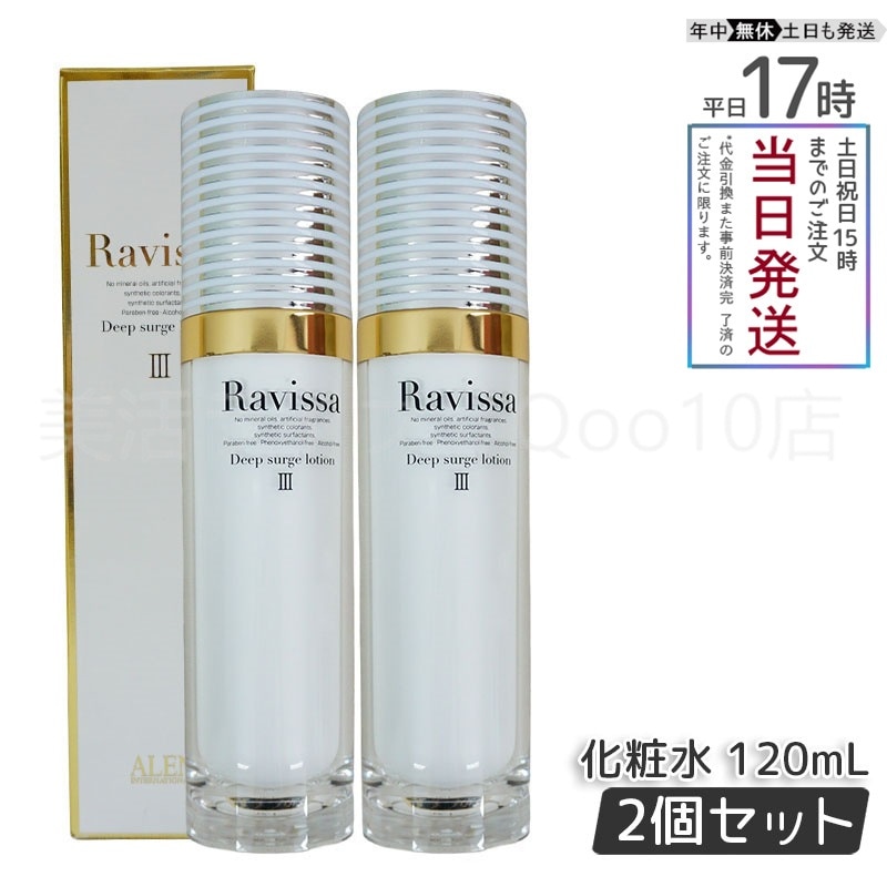 【2個セット】 アレン ラヴィーサ ディープサージローション 120ml 化粧水 潤い Ravissa ALEN