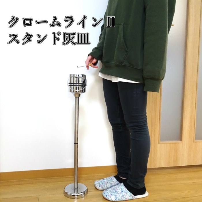 スタンド灰皿 おしゃれ シルバー クロームライン2 スタンドパイプ灰皿 インテリア 銀 屋外 トイレ オフィス 店舗 5,143円