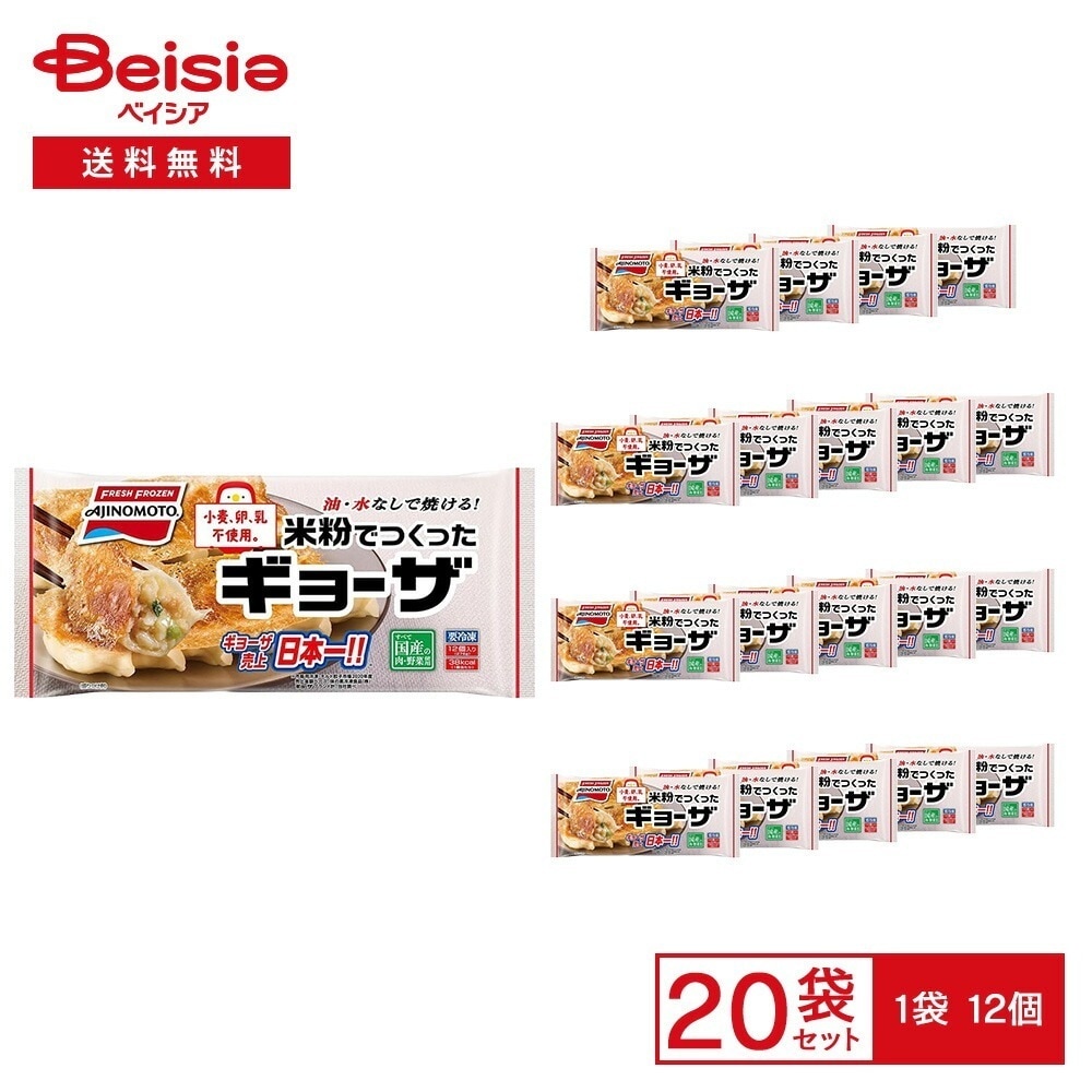 ［冷凍］ 味の素冷凍食品 米粉でつくったギョーザ 12個×20袋 冷凍餃子 ギョーザ 米粉 小麦・卵・乳不使用 グルテンフリー 国産